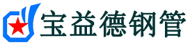 宝益德钢管容城分公司-容城声测管现货-容城本地资源现货